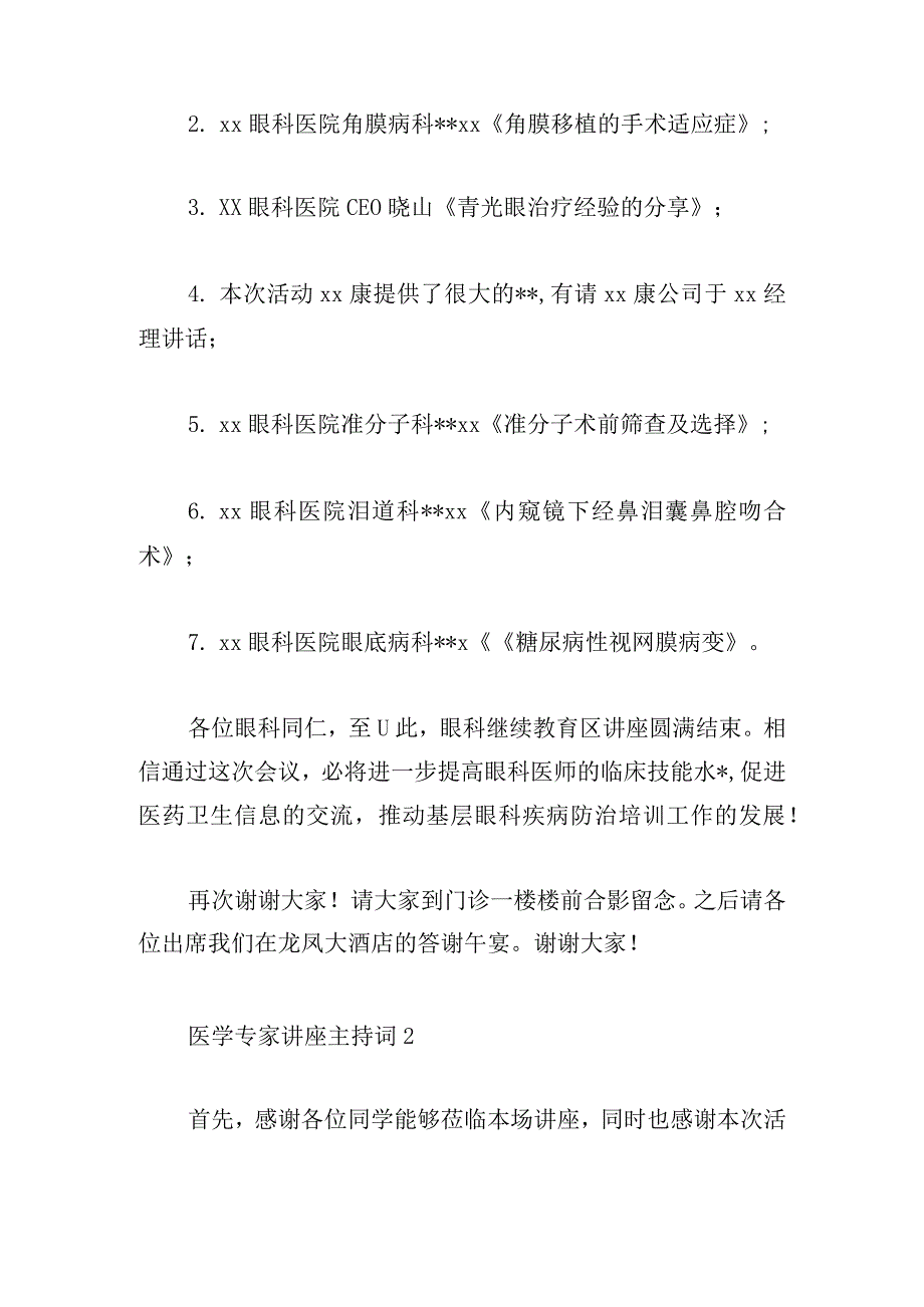 医学专家讲座主持词三篇.docx_第2页