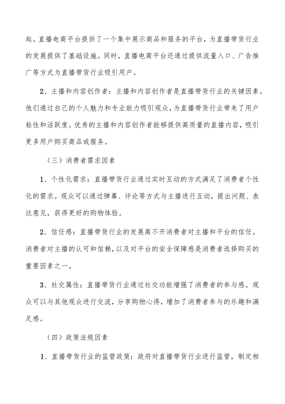 直播带货用户体验和服务质量对行业的影响和重要性.docx_第3页