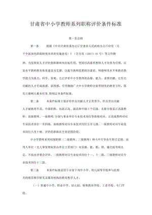 甘肃省中小学教师系列职称评价条件标准.docx