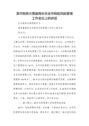 某市税务分管副局长在全市税收风险管理工作会议上的讲话.docx