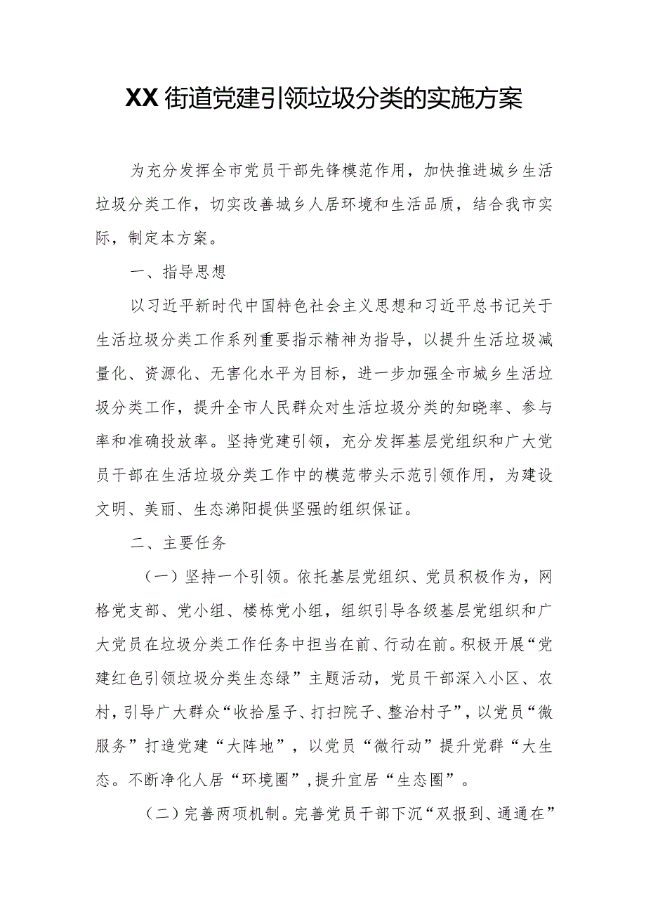 XX街道党建引领垃圾分类的实施方案.docx_第1页