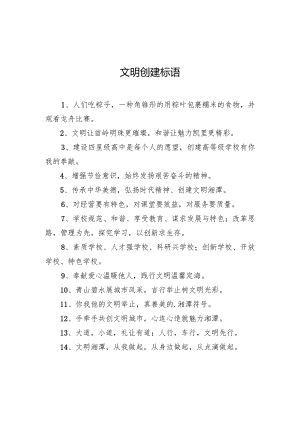 文明创建标语.docx