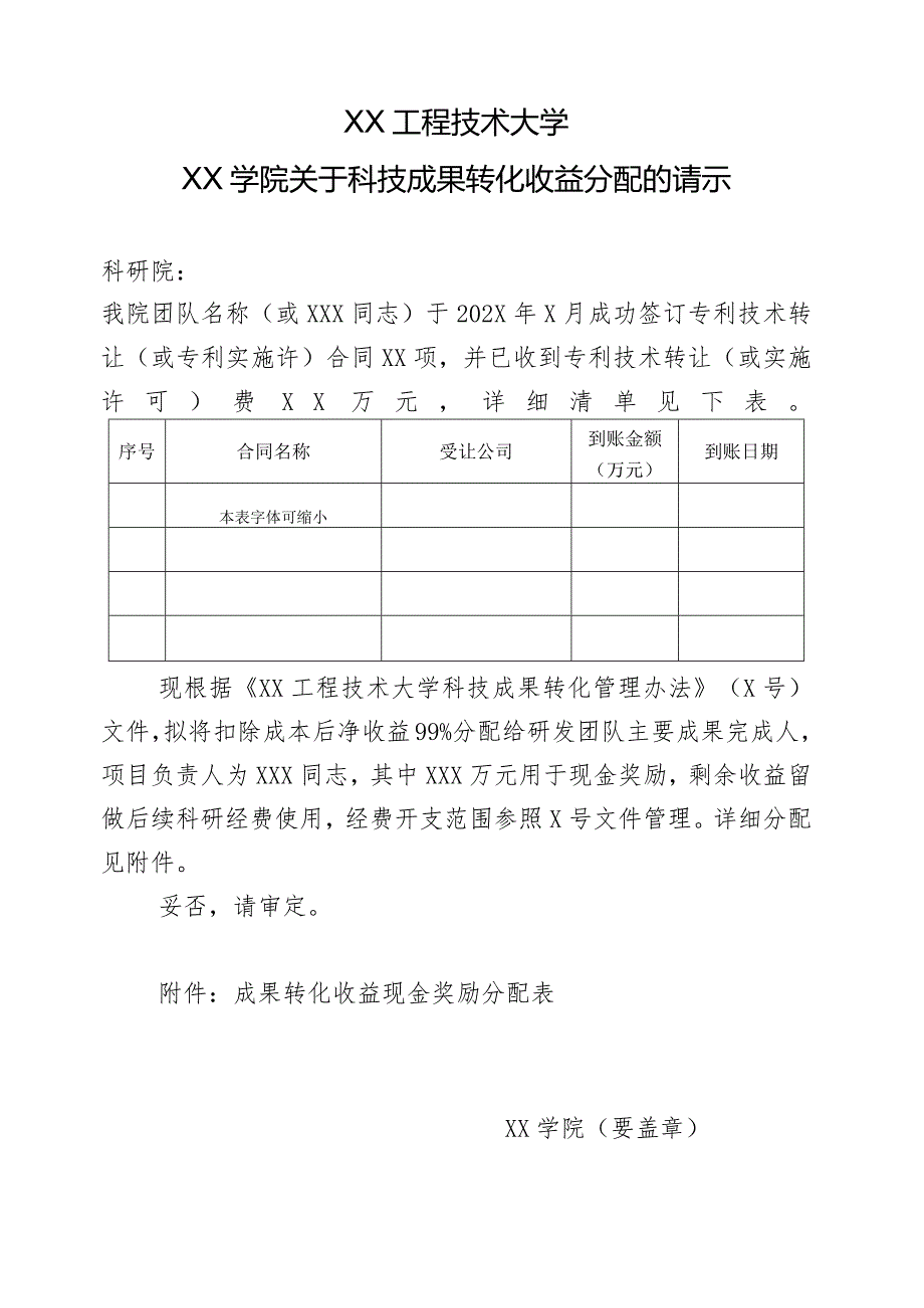 XX工程技术大学XX学院关于科技成果转化收益分配的请示（2023年）.docx_第1页