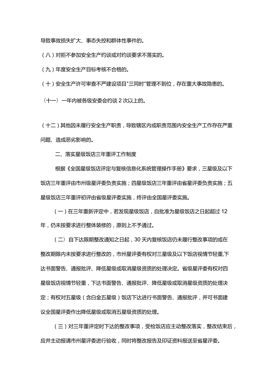 青海省旅游星级饭店安全质量服务管理评价约束导则（试行）.docx_第2页