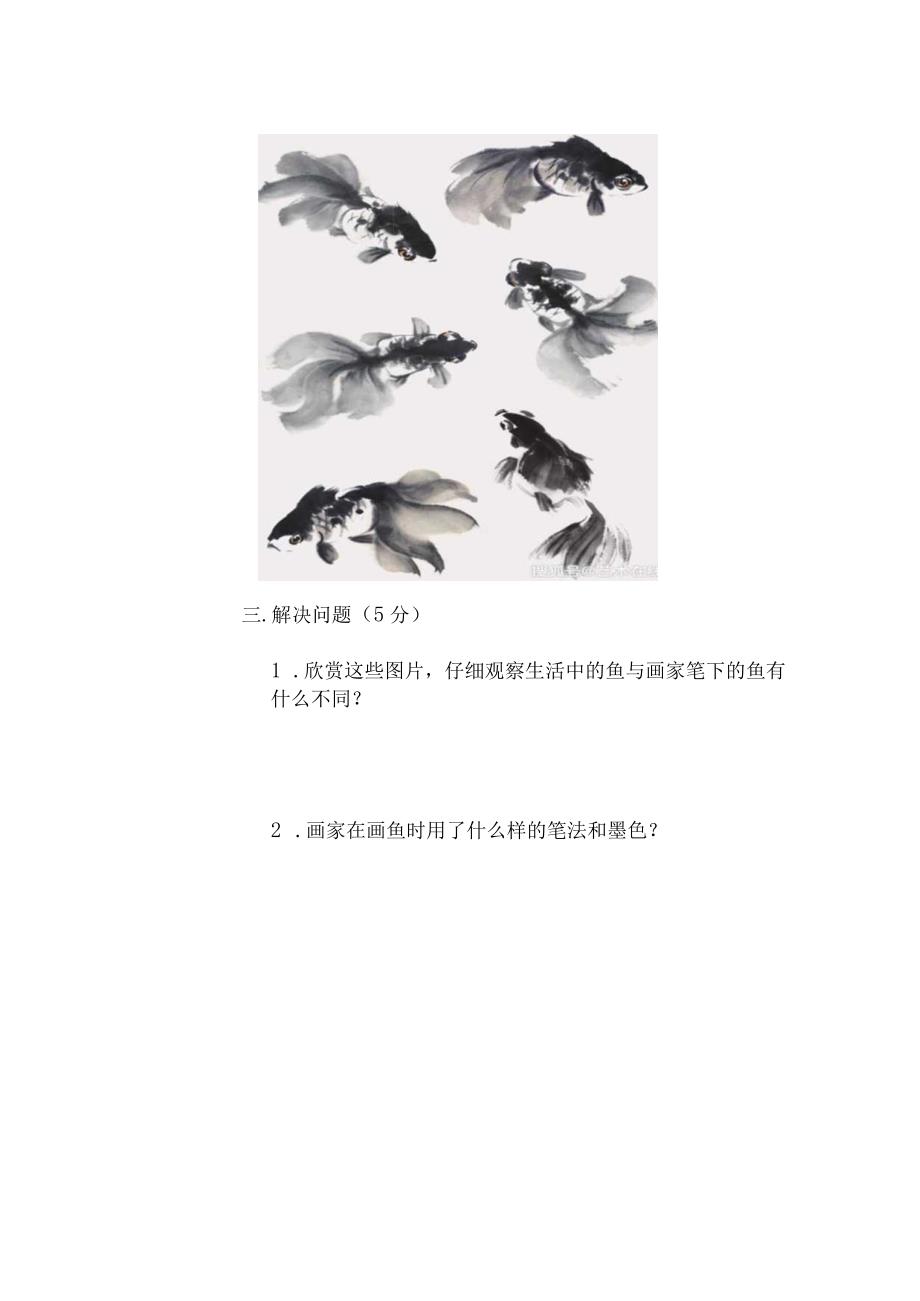 小学美术《水墨画鱼》作业设计.docx_第3页