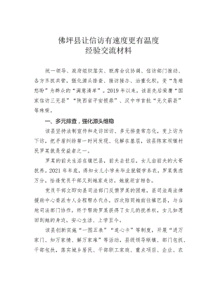 佛坪县让信访有速度更有温度经验交流材料.docx