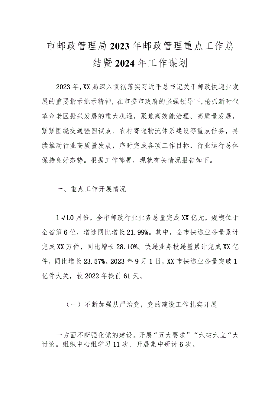 市邮政管理局2023年邮政管理重点工作总结暨2024年工作谋划.docx_第1页