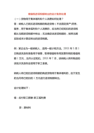 增值税进项税额转出的会计账务处理.docx