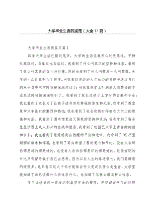 大学毕业生自我鉴定(大全13篇).docx