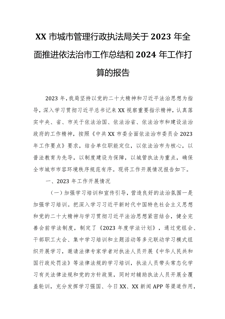 XX市城市管理行政执法局关于2023年全面推进依法治市工作总结和2024年工作打算的报告.docx_第1页