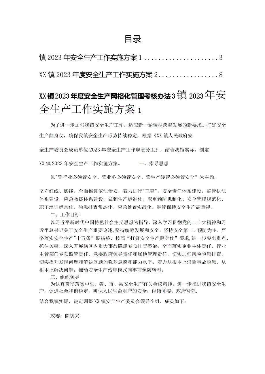 镇2023年安全生产工作实施方案(2篇）.docx_第1页