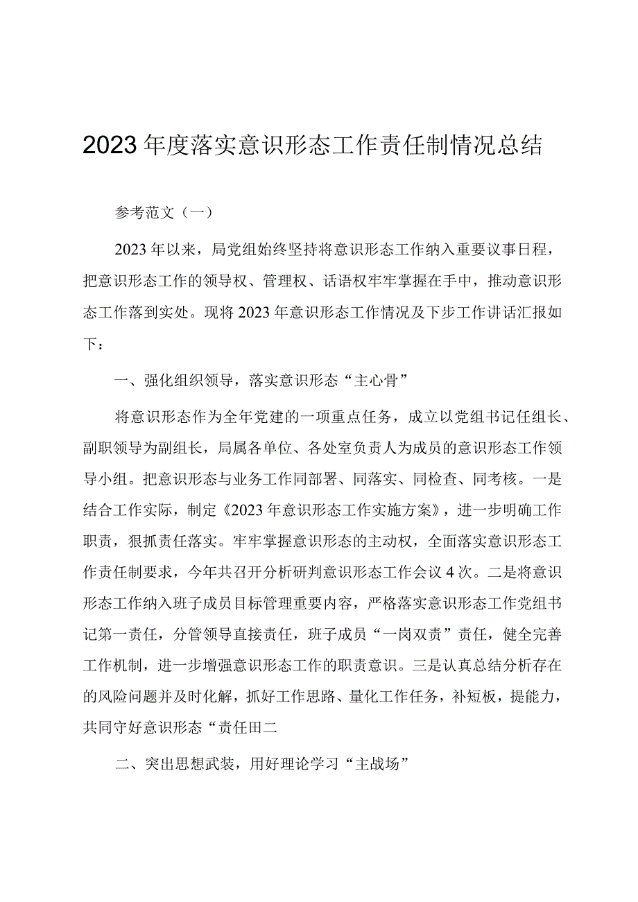 2023年度落实意识形态工作责任制情况总结（范文四篇）.docx_第1页