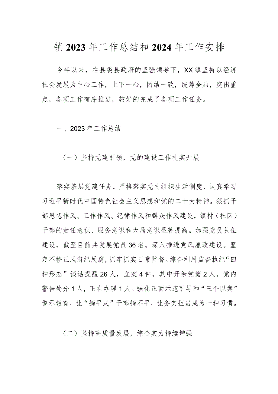 镇2023年工作总结和2024年工作安排.docx_第1页