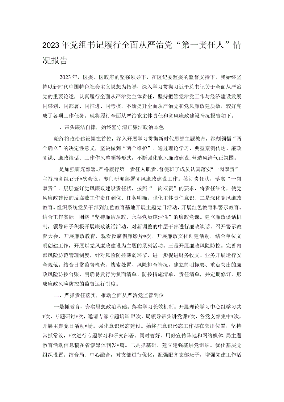 2023年党组书记履行全面从严治党“第一责任人”情况报告.docx_第1页