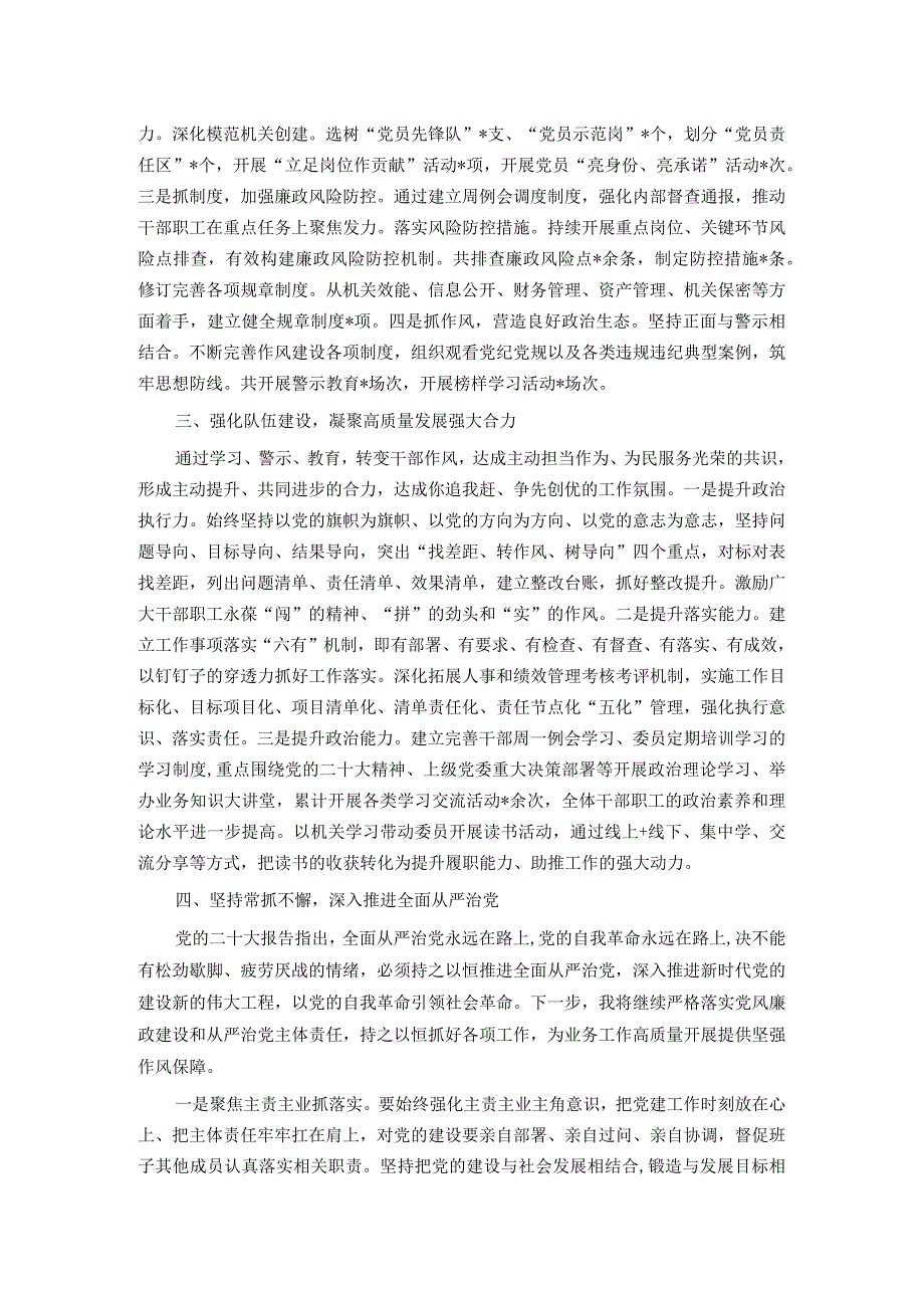 2023年党组书记履行全面从严治党“第一责任人”情况报告.docx_第2页