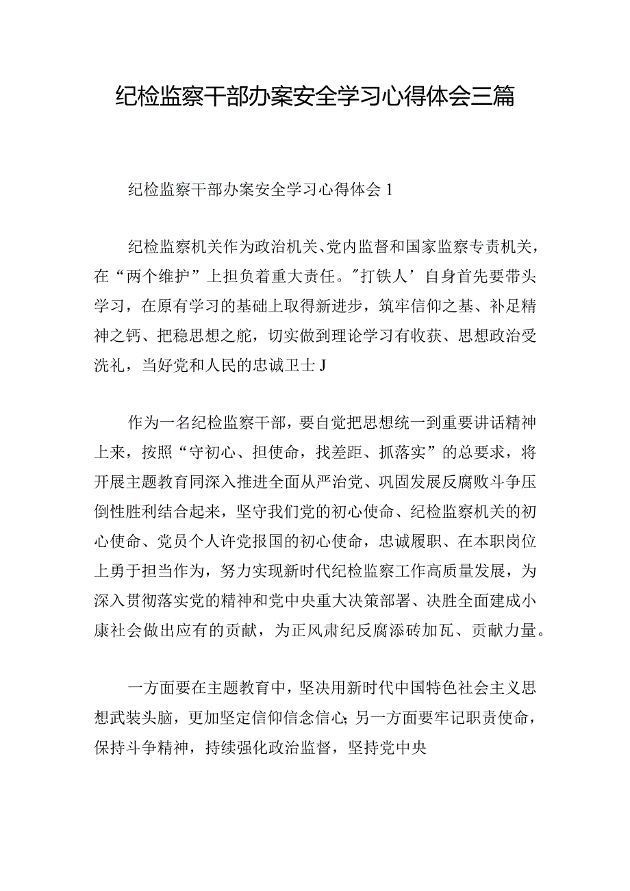 纪检监察干部办案安全学习心得体会三篇.docx_第1页