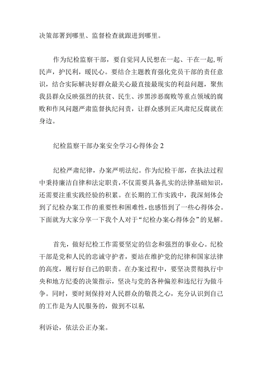 纪检监察干部办案安全学习心得体会三篇.docx_第2页