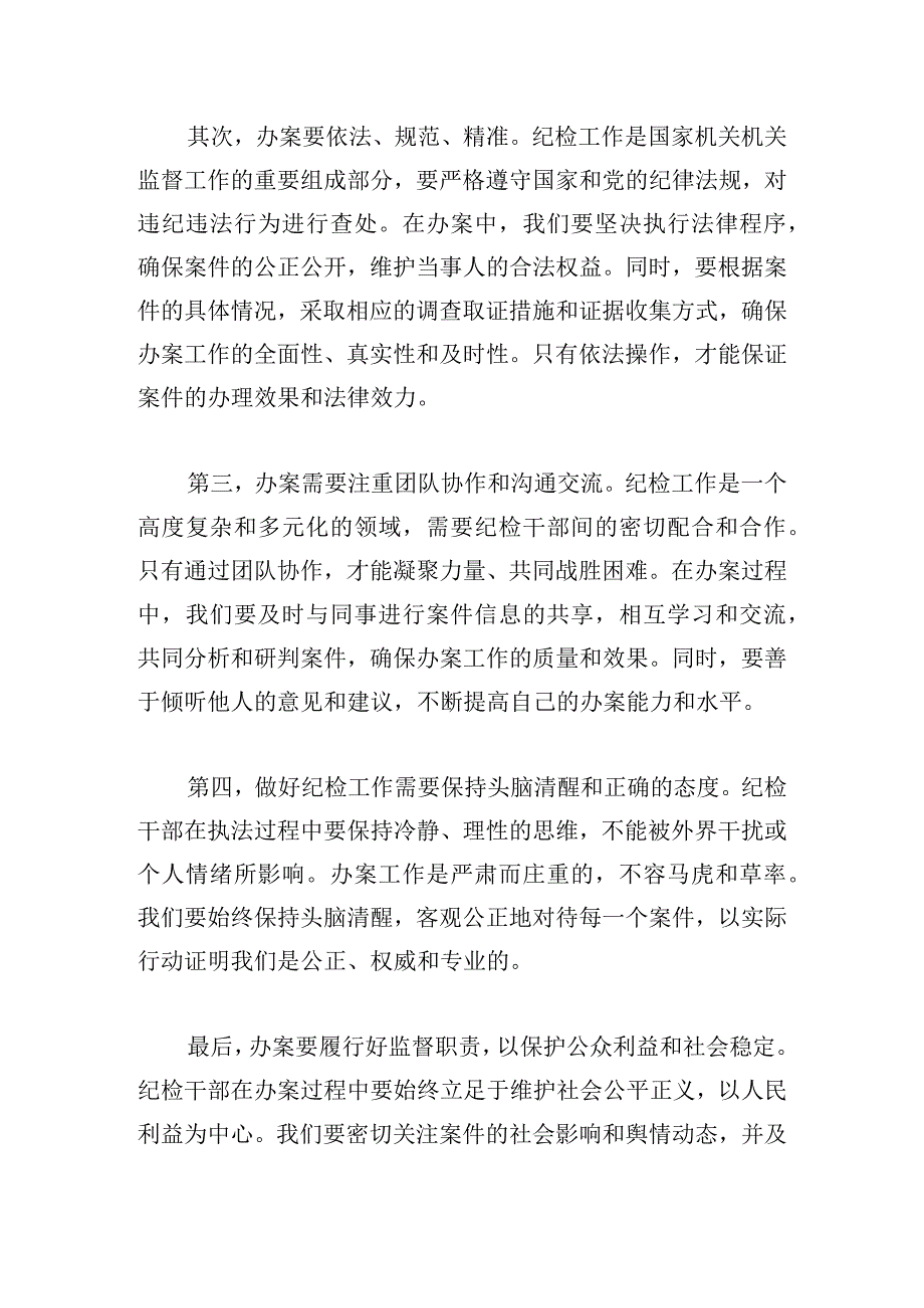 纪检监察干部办案安全学习心得体会三篇.docx_第3页