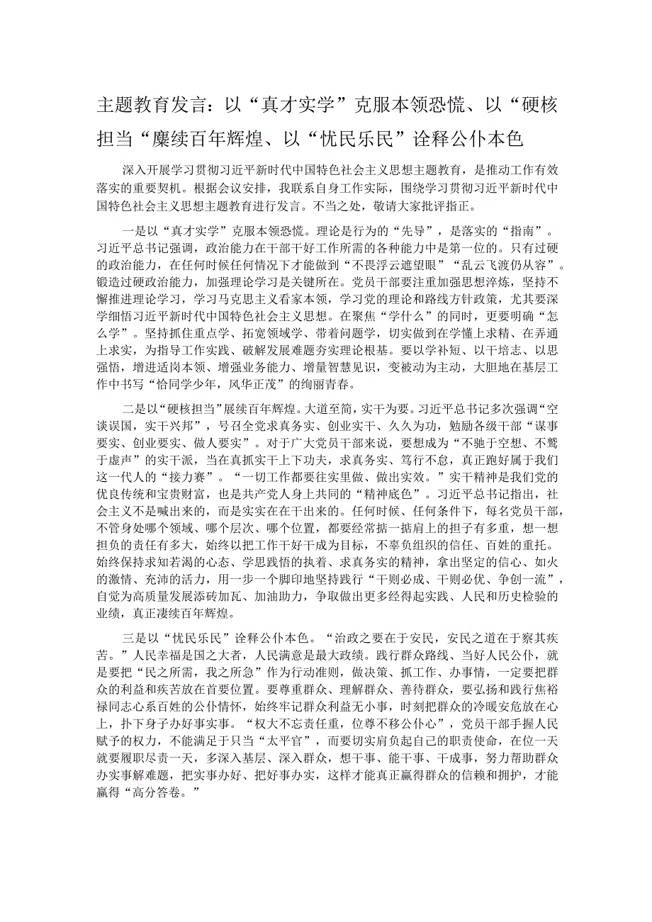 主题教育发言：以“真才实学”克服本领恐慌、以“硬核担当”赓续百年辉煌、以“忧民乐民”诠释公仆本色.docx_第1页