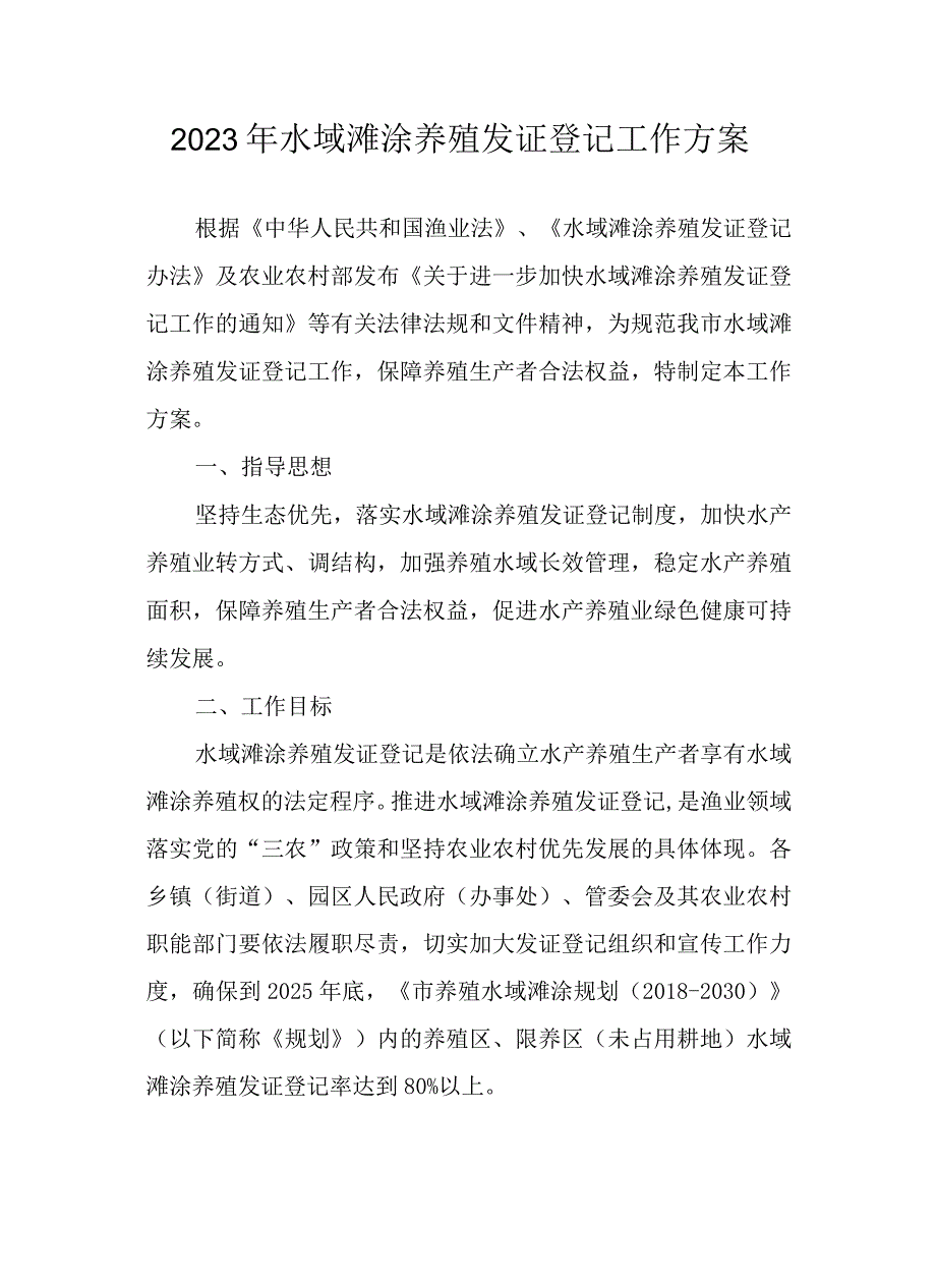 2023年水域滩涂养殖发证登记工作方案.docx_第1页