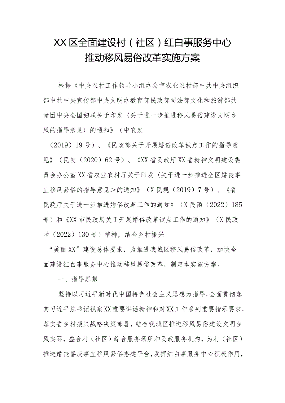 XX区全面建设村（社区）红白事服务中心推动移风易俗改革实施方案（全套）.docx_第1页