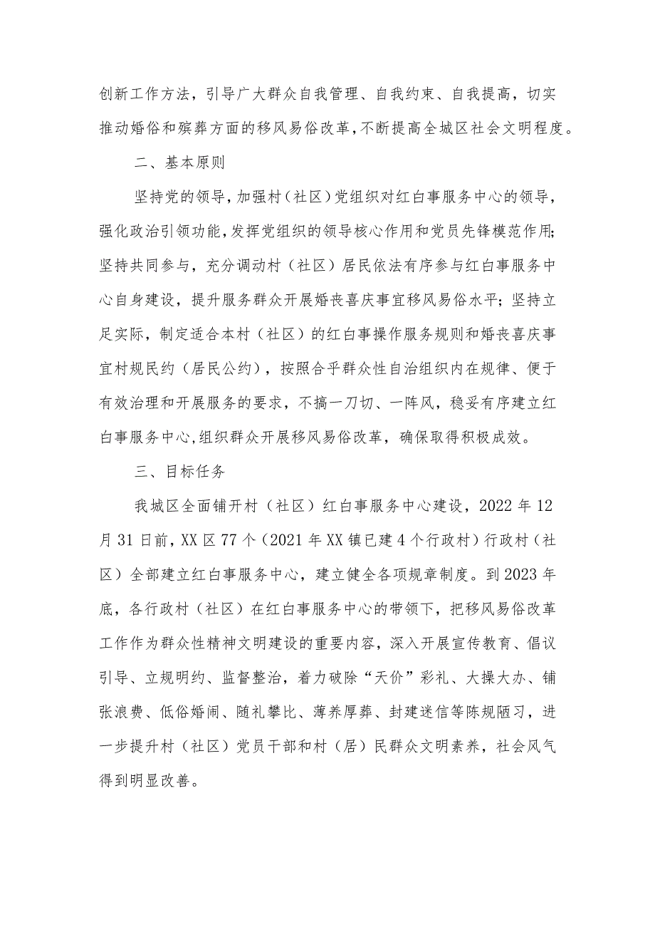 XX区全面建设村（社区）红白事服务中心推动移风易俗改革实施方案（全套）.docx_第2页