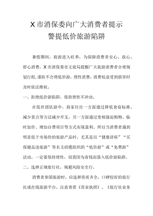 X市消保委向广大消费者提示警提低价旅游陷阱.docx