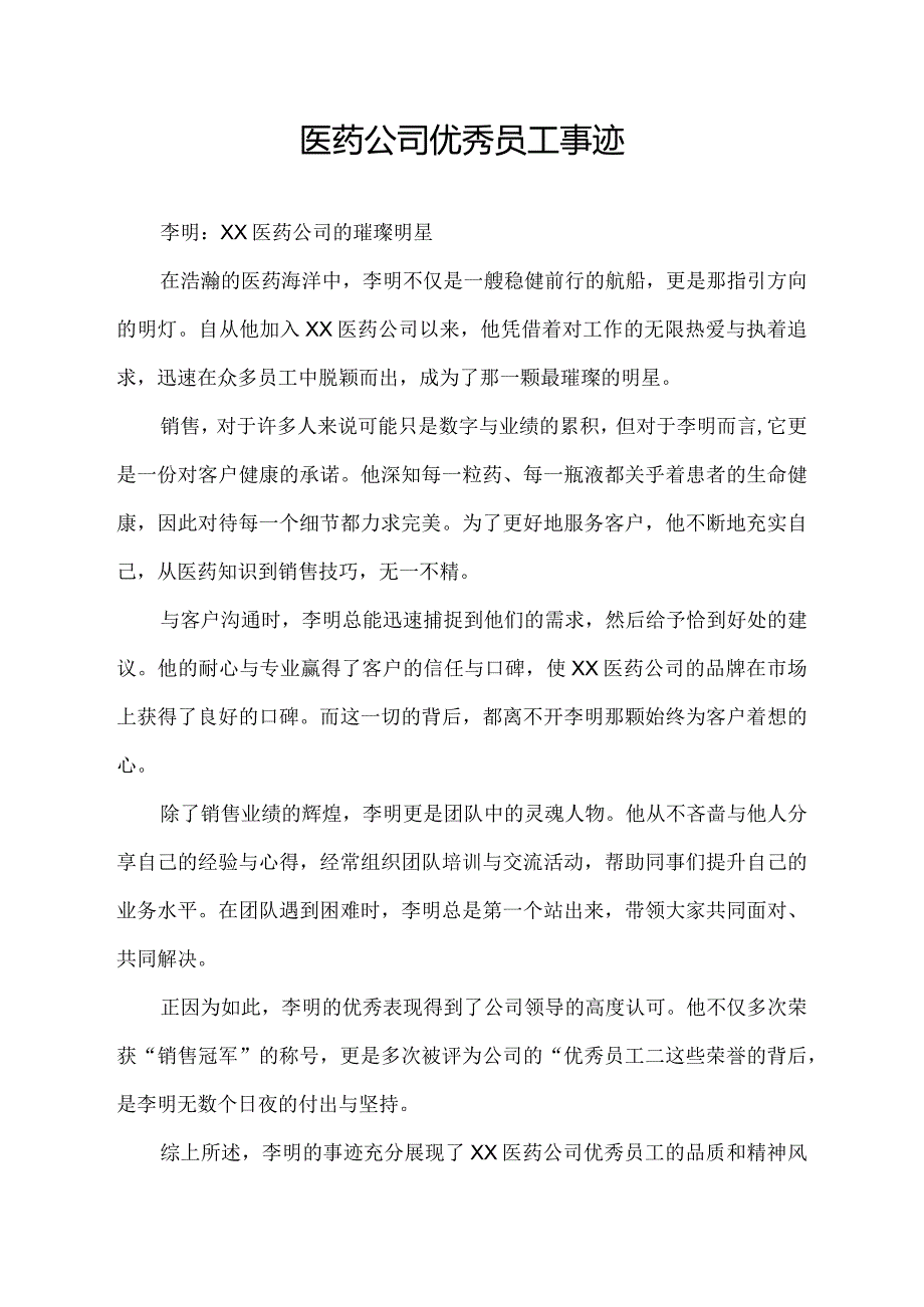 医药公司优秀员工事迹.docx_第1页