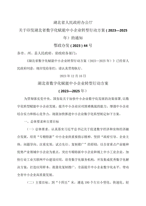 湖北省数字化赋能中小企业转型行动方案（2023—2025年）（2023年）.docx