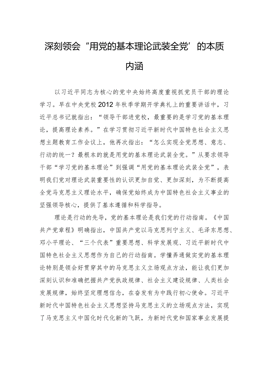 深刻领会“用党的基本理论武装全党”的本质内涵.docx_第1页