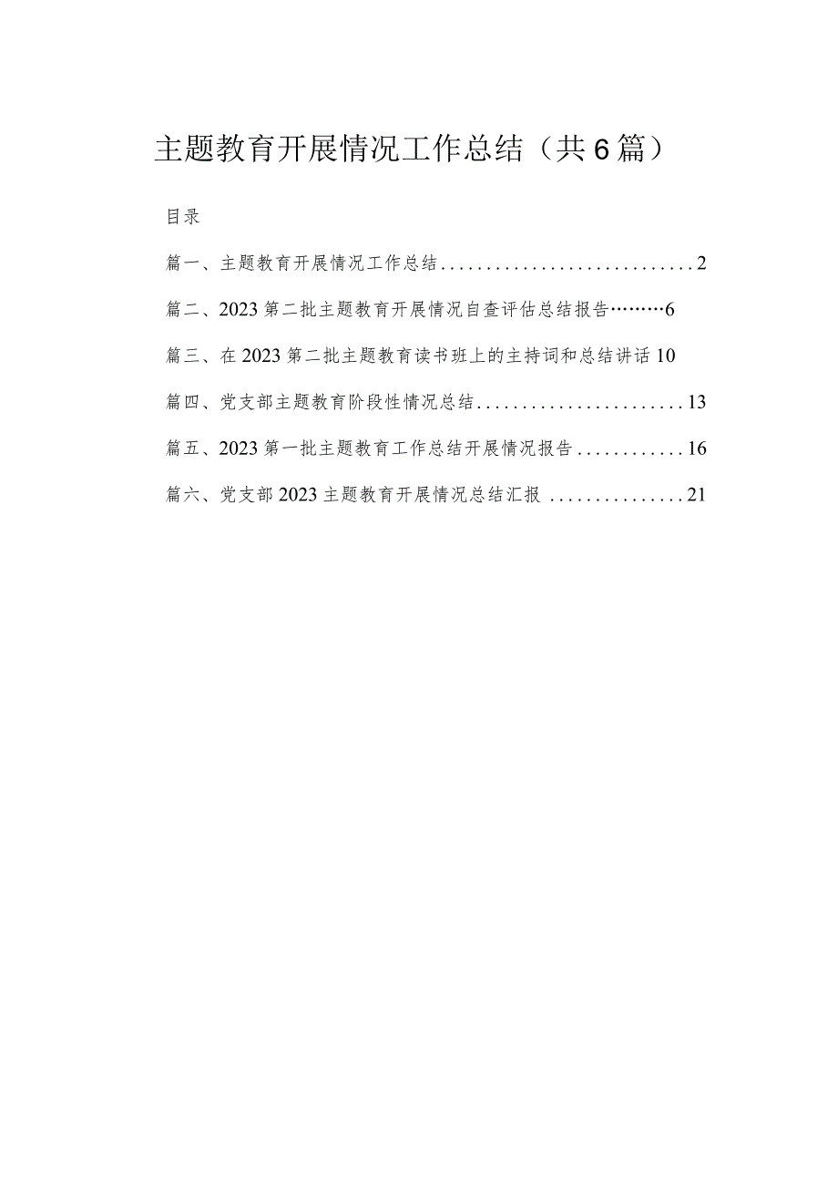 专题开展情况工作总结最新精选版【六篇】.docx_第1页