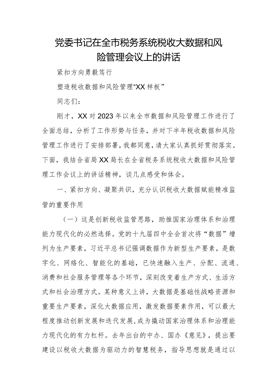 党委书记在全市税务系统税收大数据和风险管理会议上的讲话.docx_第1页