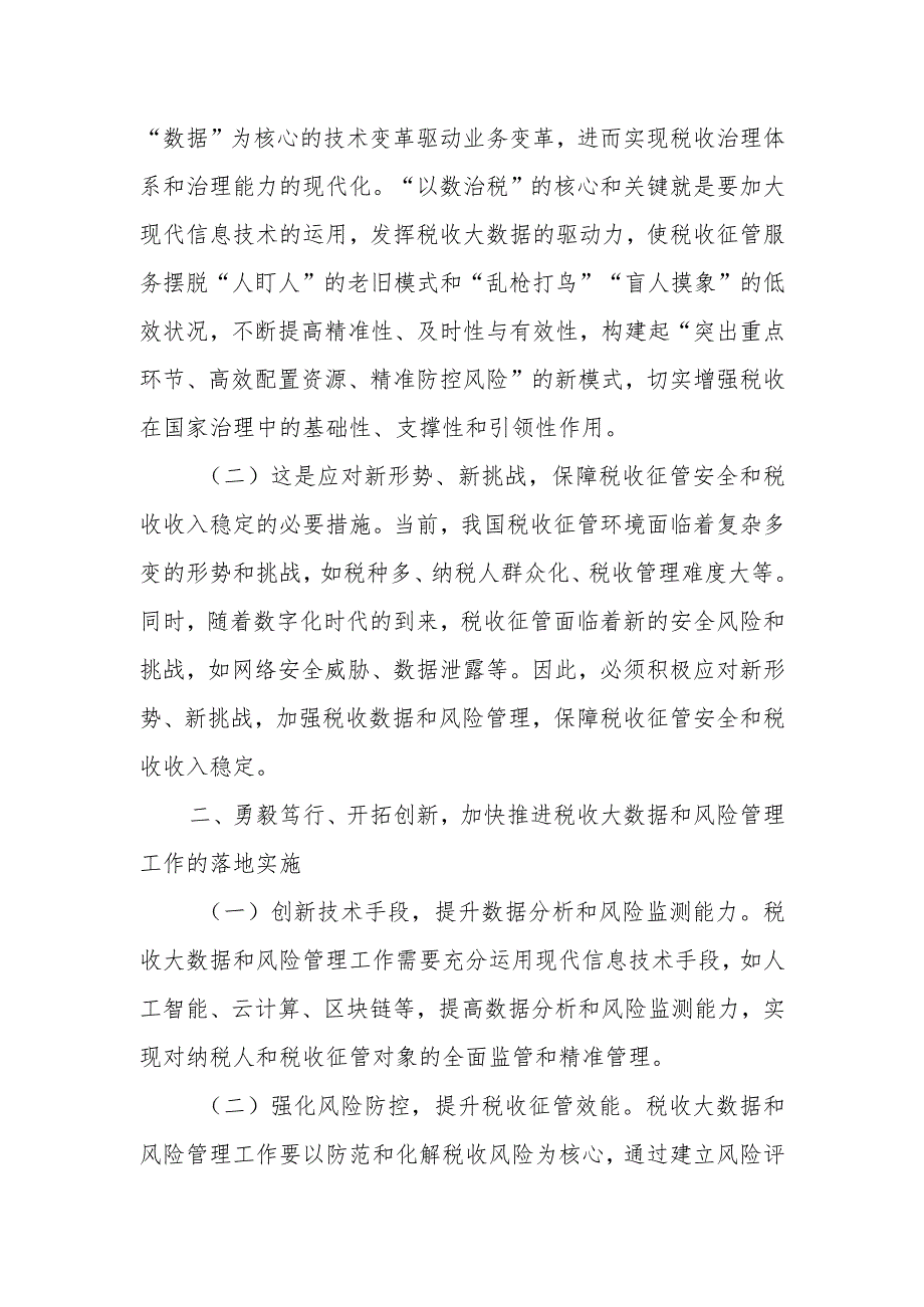 党委书记在全市税务系统税收大数据和风险管理会议上的讲话.docx_第2页