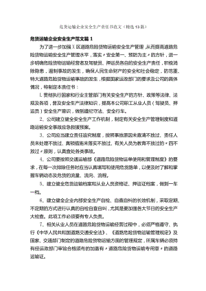 危货运输企业安全生产责任书范文（精选13篇）.docx