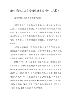 最可爱的人抗美援朝英雄事迹材料（六篇）.docx