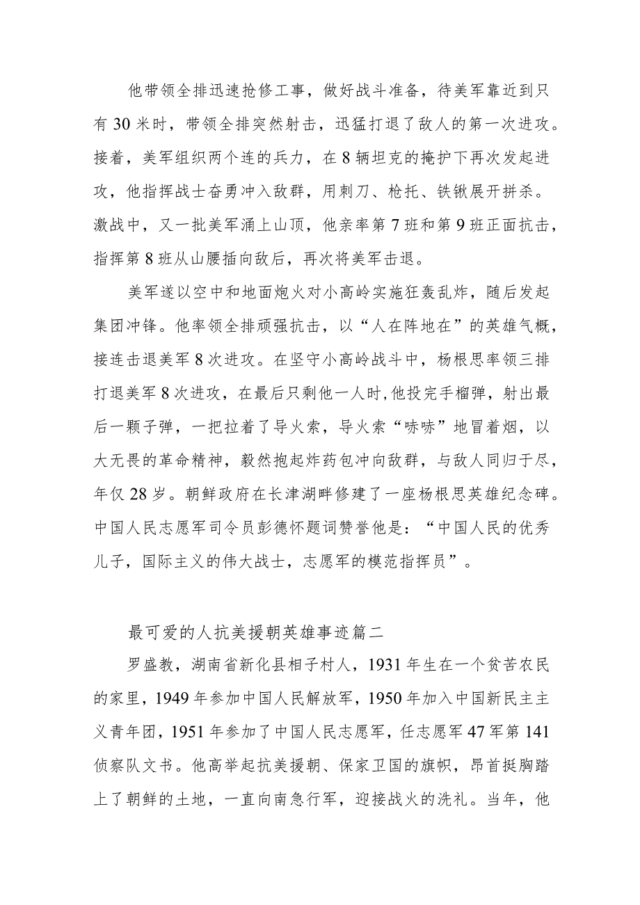 最可爱的人抗美援朝英雄事迹材料（六篇）.docx_第2页