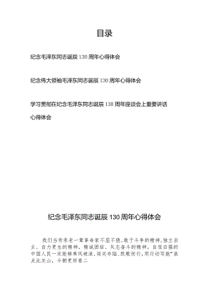 学习贯彻在纪念毛泽东同志诞辰130周年座谈会上重要讲话心得体会3篇.docx