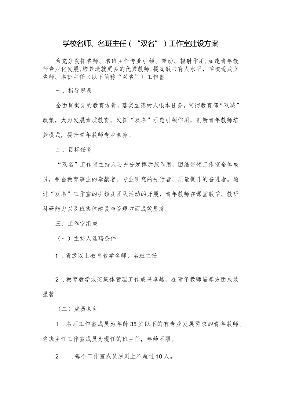 学校名师、名班主任(“双名”)工作室建设方案.docx_第1页