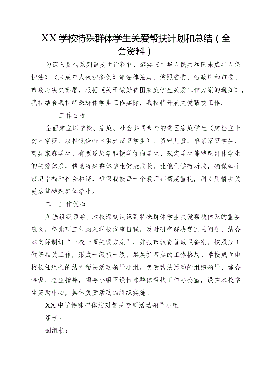 XX学校特殊群体学生关爱帮扶计划和总结（全套资料）.docx_第1页