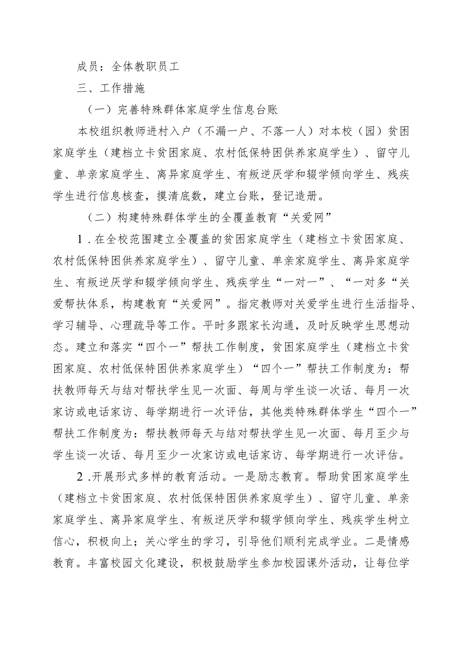 XX学校特殊群体学生关爱帮扶计划和总结（全套资料）.docx_第2页