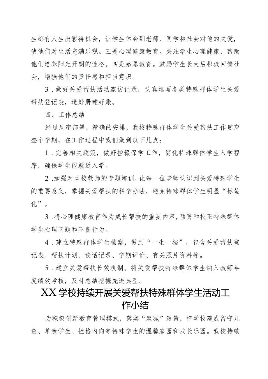 XX学校特殊群体学生关爱帮扶计划和总结（全套资料）.docx_第3页