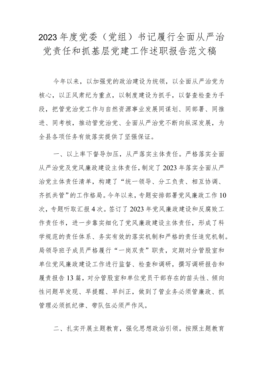 2023年度党委（党组）书记履行全面从严治党责任和抓基层党建工作述职报告范文稿.docx_第1页