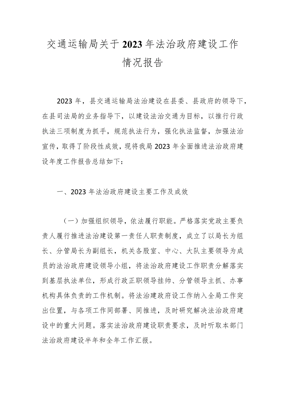 交通运输局关于2023年法治政府建设工作情况报告.docx_第1页