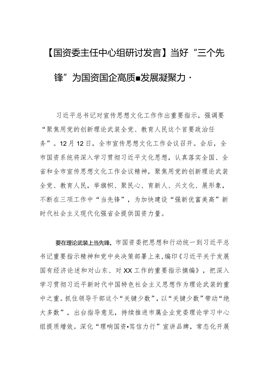 【国资委主任中心组研讨发言】当好“三个先锋”为国资国企高质量发展凝聚力量.docx_第1页