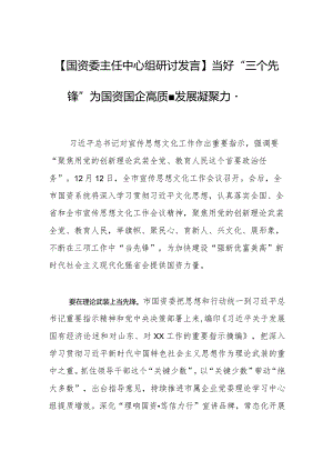 【国资委主任中心组研讨发言】当好“三个先锋”为国资国企高质量发展凝聚力量.docx