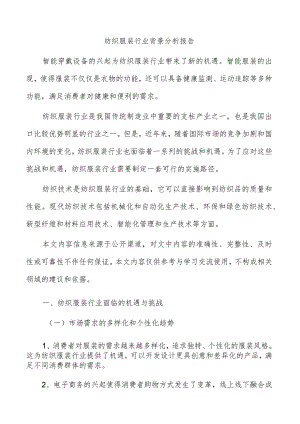 纺织服装行业背景分析报告.docx