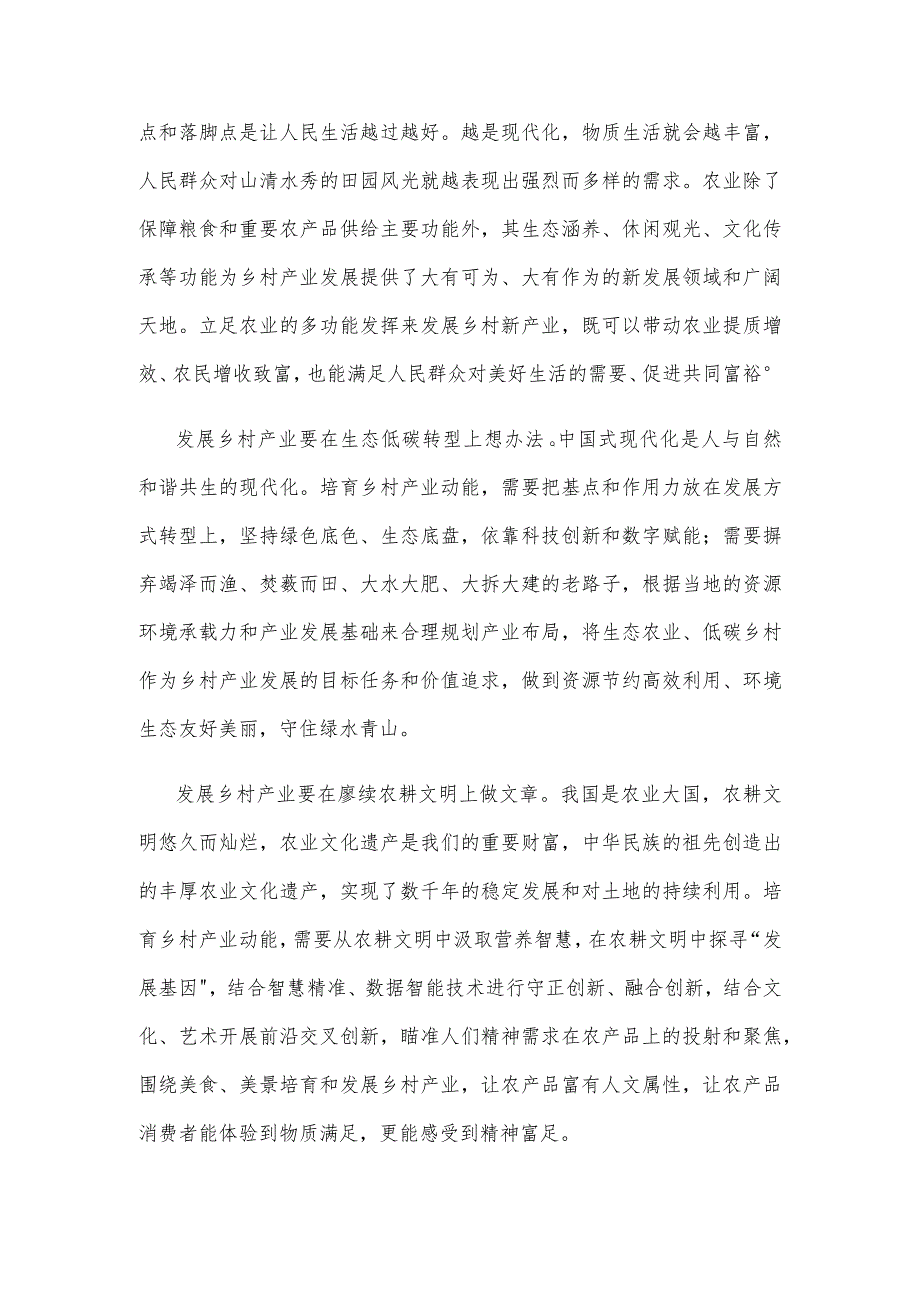 学习《加快建设农业强国 推进农业农村现代化》培育乡村振兴产业动能心得体会.docx_第2页