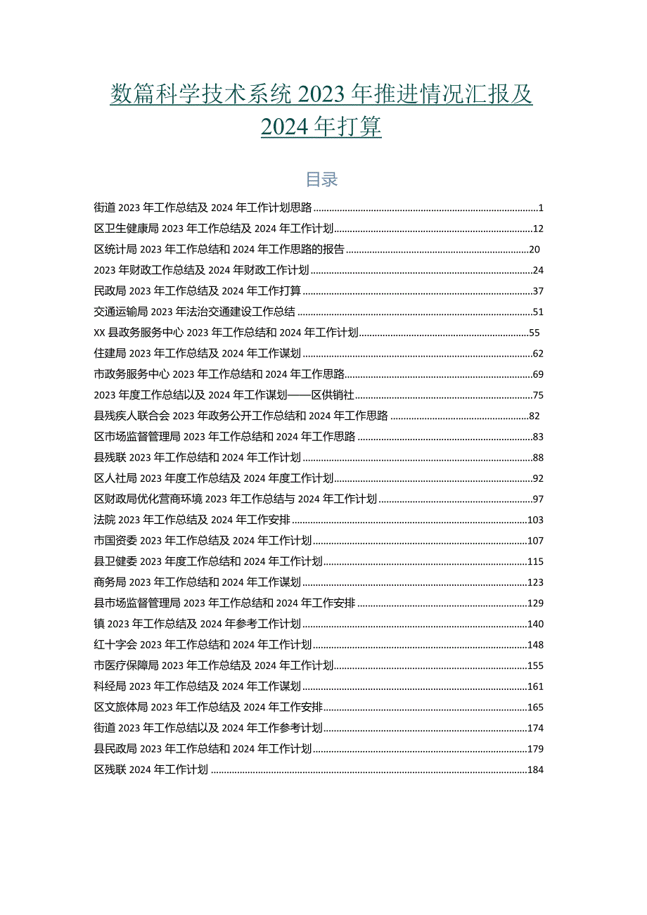 数篇科学技术系统2023年推进情况汇报及2024年打算.docx_第1页