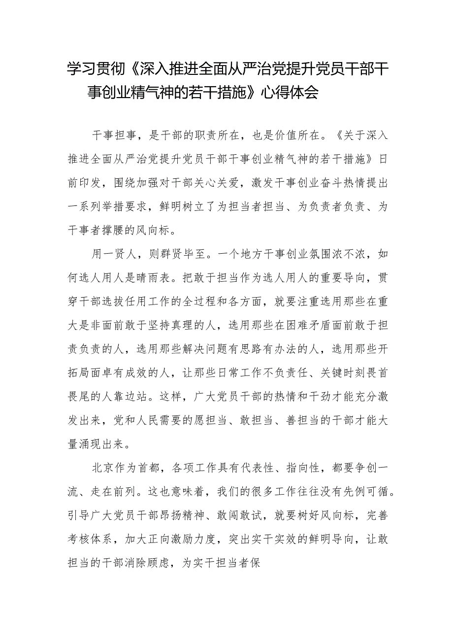 学习贯彻《深入推进全面从严治党 提升党员干部干事创业精气神的若干措施》心得体会.docx_第1页