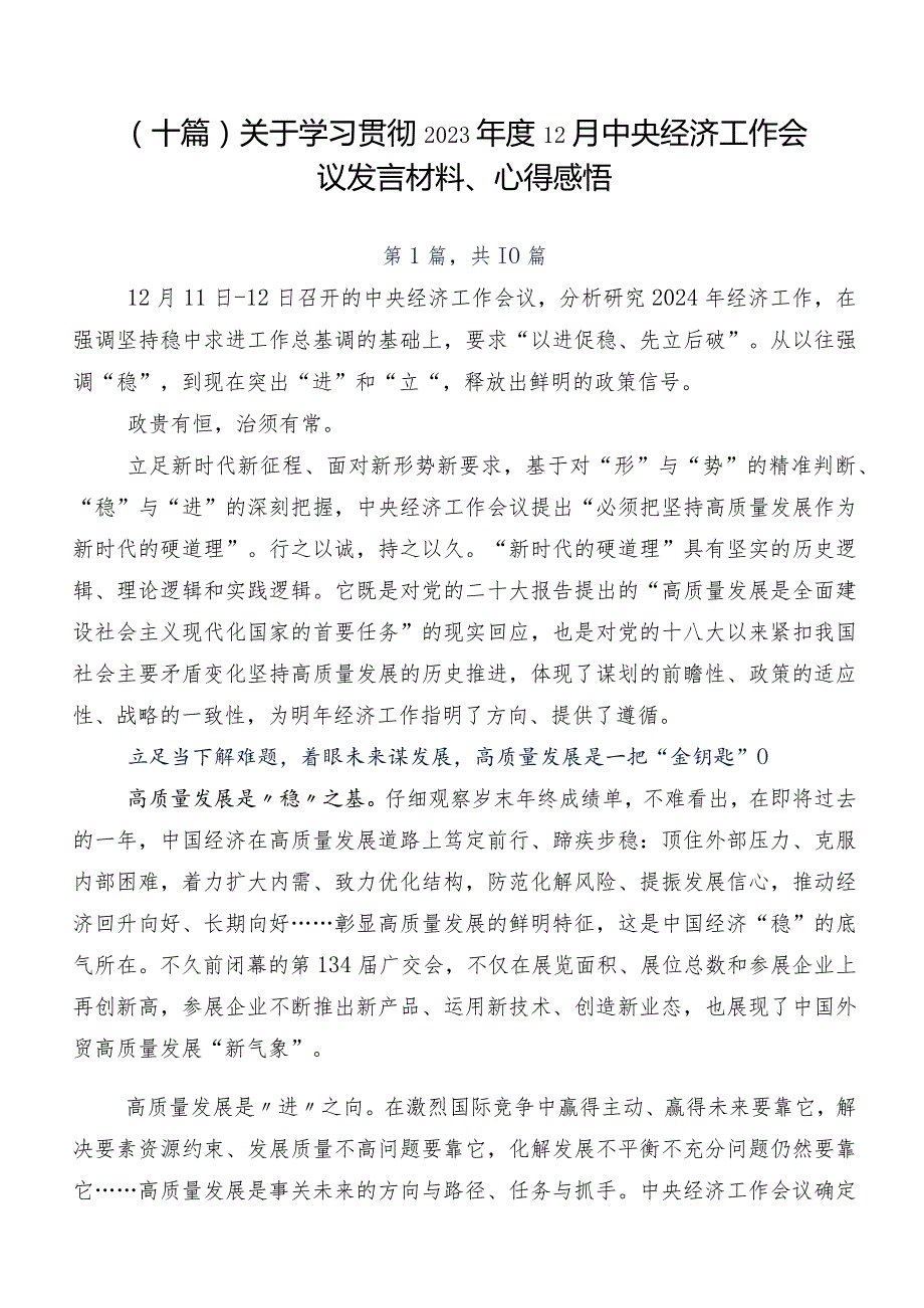 （十篇）关于学习贯彻2023年度12月中央经济工作会议发言材料、心得感悟.docx_第1页